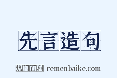 先言造句是什么意思的图片